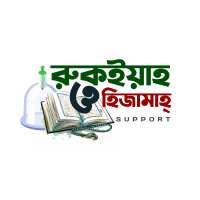রুকইয়াহ ও হিজামা সাপোর্ট